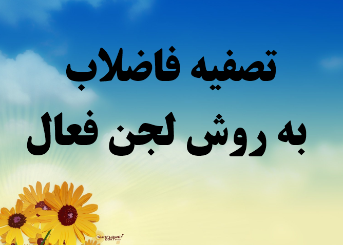 دانلود-پاورپوینت-تصفیه-فاضلاب-به-روش-لجن-فعال